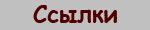 Ссылки